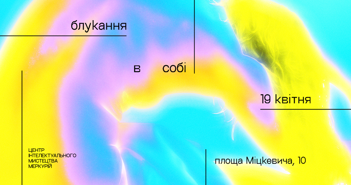 Запрошуємо на ексклюзивний передпоказ нового виставкового проєкту Центру інтелектуального мистецтва Меркурій «Блукання в собі».